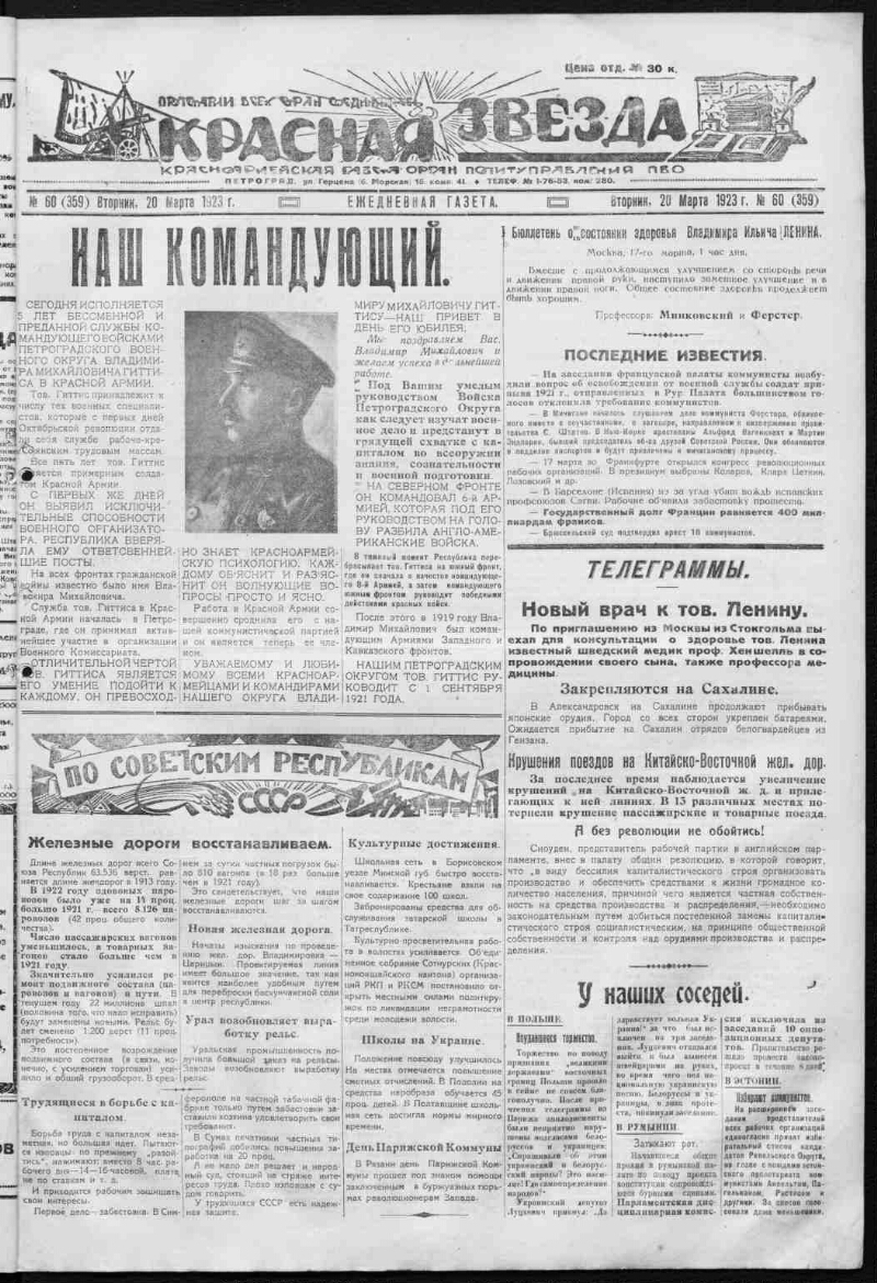 Красная звезда. 1923, № 60 (359) (20 марта) | Президентская библиотека  имени Б.Н. Ельцина