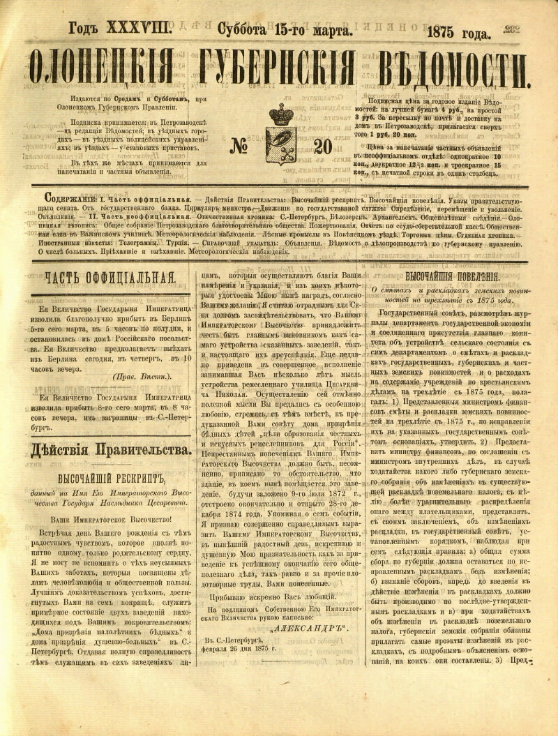 Олонецкие губернские ведомости. 1875, № 20 (15 марта) | Президентская  библиотека имени Б.Н. Ельцина