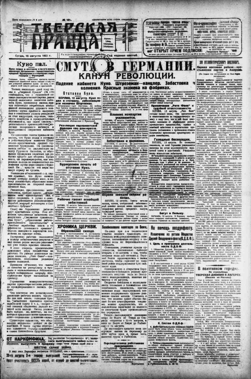 Тверская правда. 1923, № 181 (15 авг.) | Президентская библиотека имени  Б.Н. Ельцина