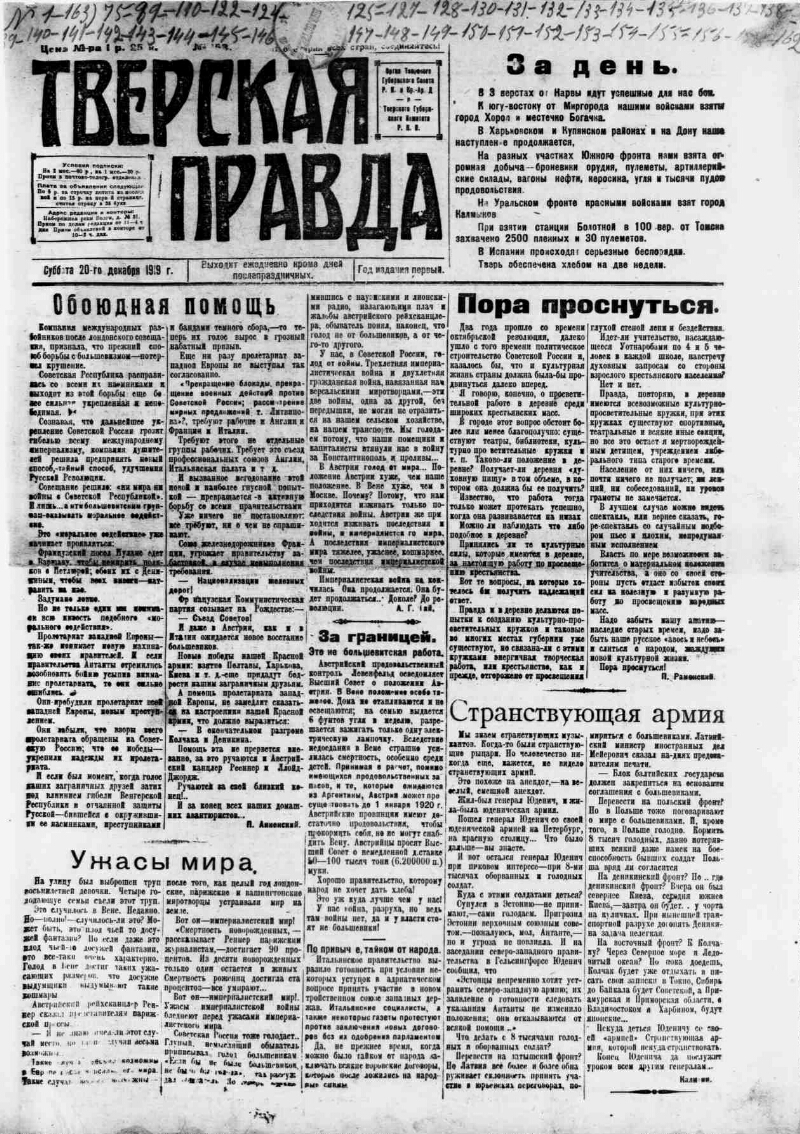 Тверская правда. 1919, № 158 (20 дек.) | Президентская библиотека имени  Б.Н. Ельцина