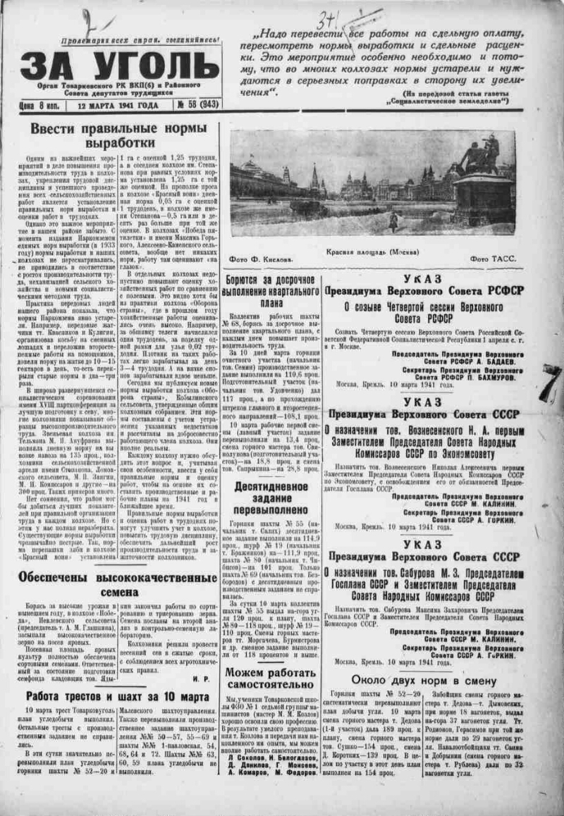 За уголь. 1941, № 58 (943) (12 марта) | Президентская библиотека имени Б.Н.  Ельцина