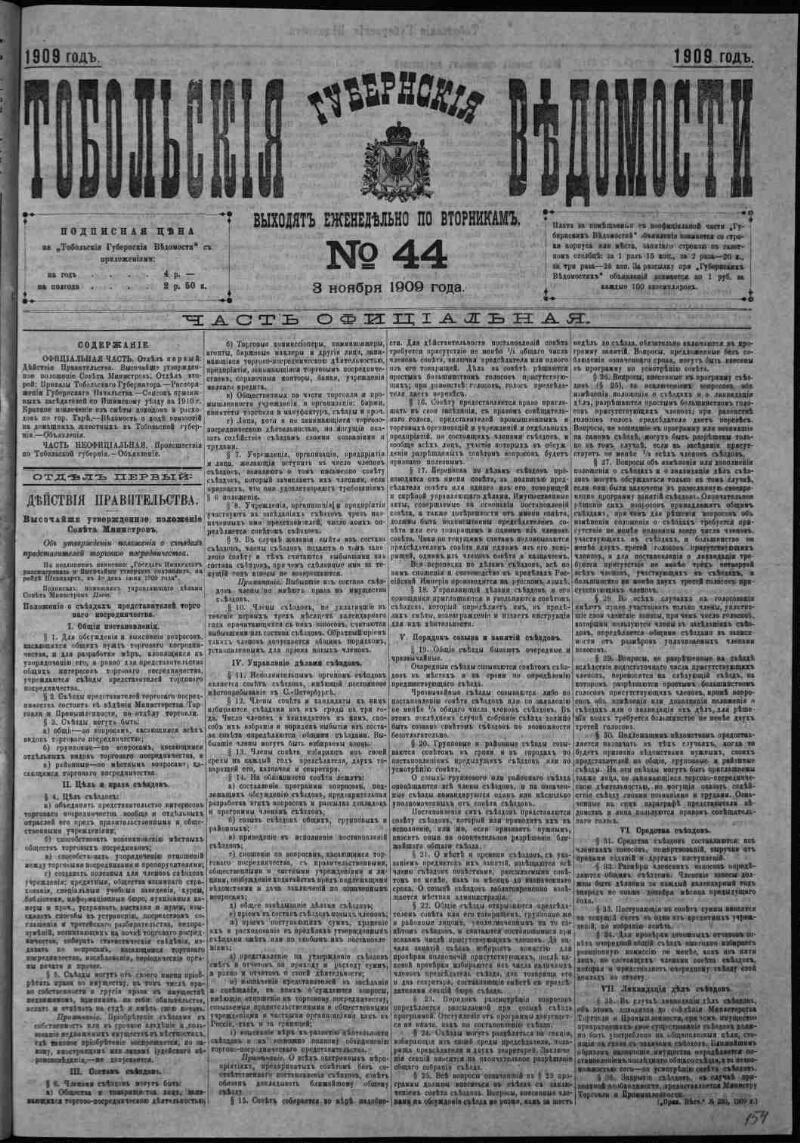 Тобольские губернские ведомости. 1909, № 44 (3 нояб.) | Президентская  библиотека имени Б.Н. Ельцина