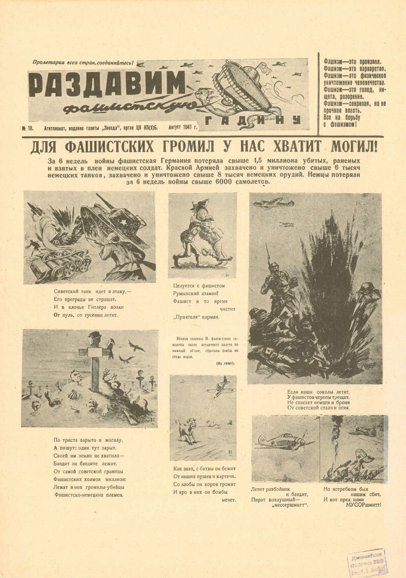 Раздавим фашистскую гадину. 1941, № 18 (авг.) | Президентская библиотека  имени Б.Н. Ельцина