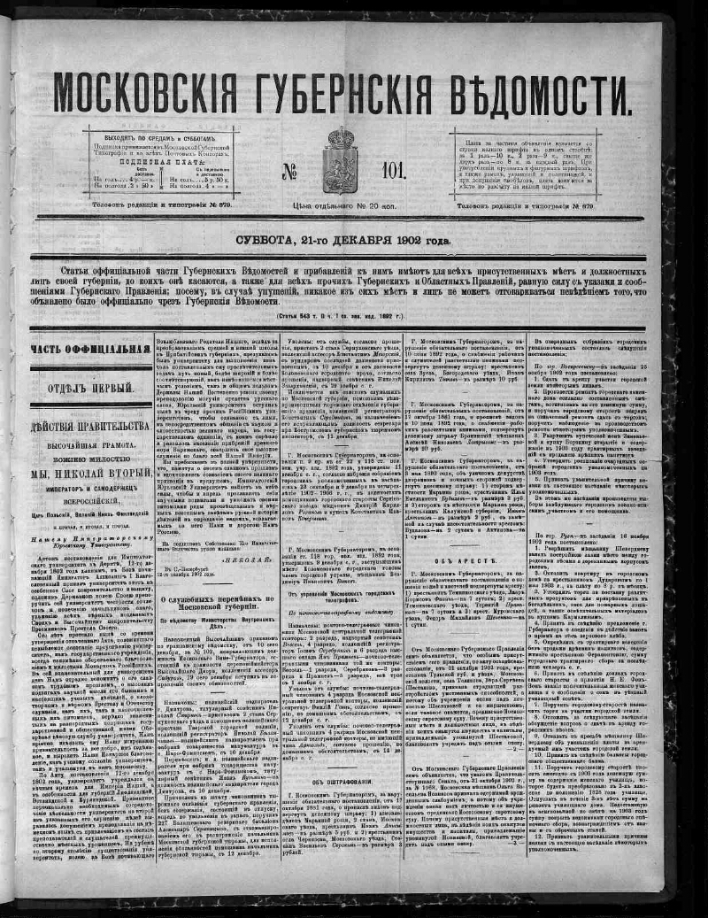 Московские губернские ведомости. 1902, № 101 (21 декабря) | Президентская  библиотека имени Б.Н. Ельцина