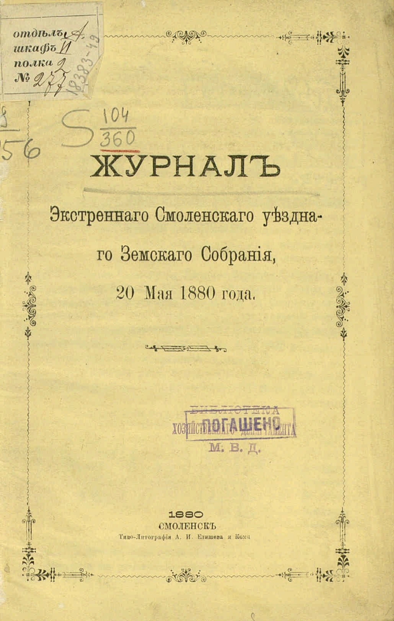 Смоленский журнал. Книга 1880 года.