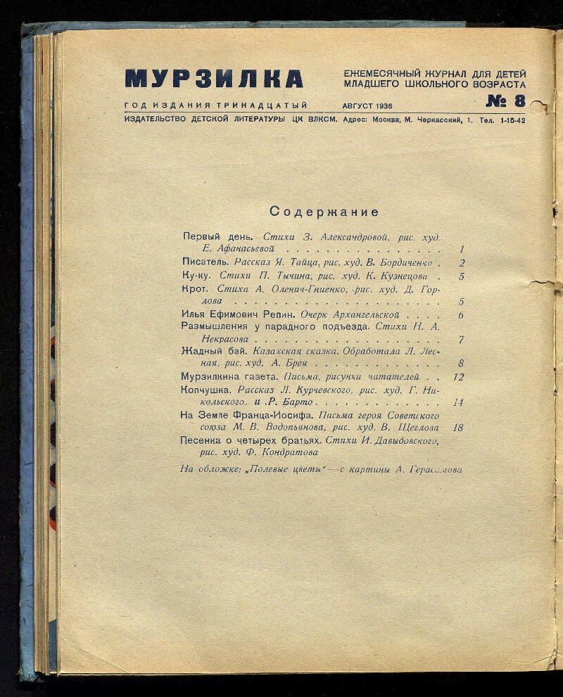 Мурзилка. Г. 13 1936, № 8 | Президентская библиотека имени Б.Н. Ельцина