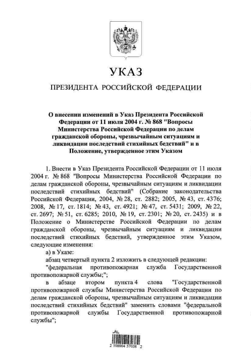 О внесении изменений в Указ Президента Российской Федерации от 11 июля 2004  г. № 868 