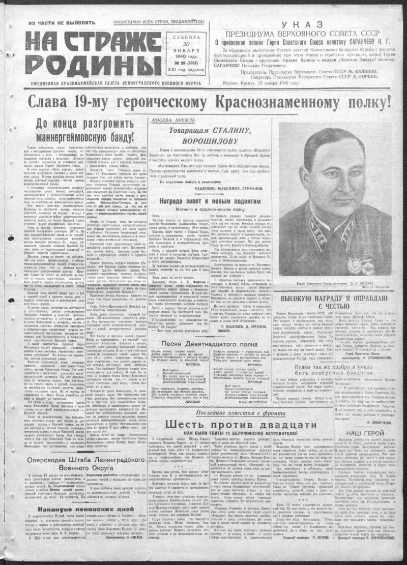 На страже Родины. 1940, № 20 (5383) (20 января) | Президентская библиотека  имени Б.Н. Ельцина