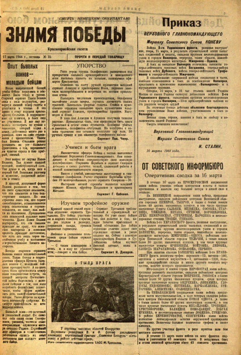 Знамя победы. 1944, № 35 (17 марта) | Президентская библиотека имени Б.Н.  Ельцина