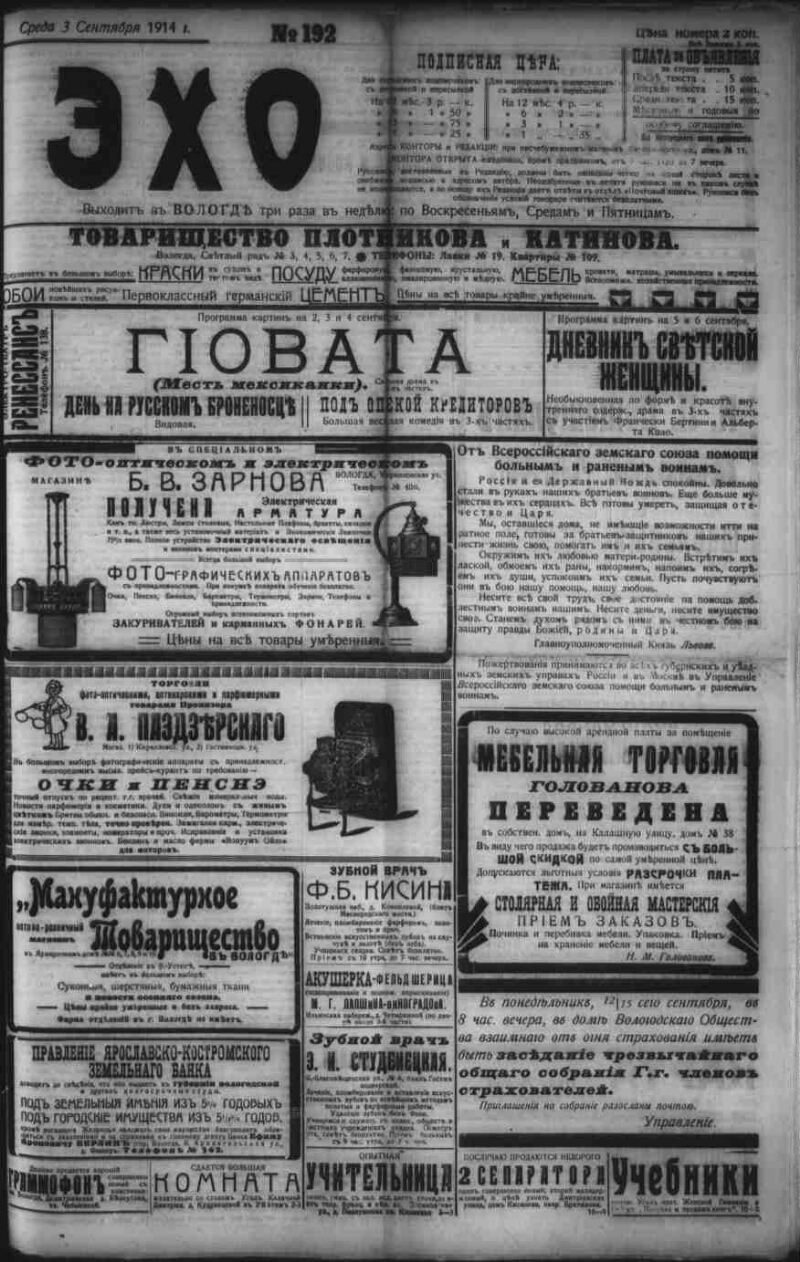 Эхо. 1914, № 192 (3 сент.) | Президентская библиотека имени Б.Н. Ельцина