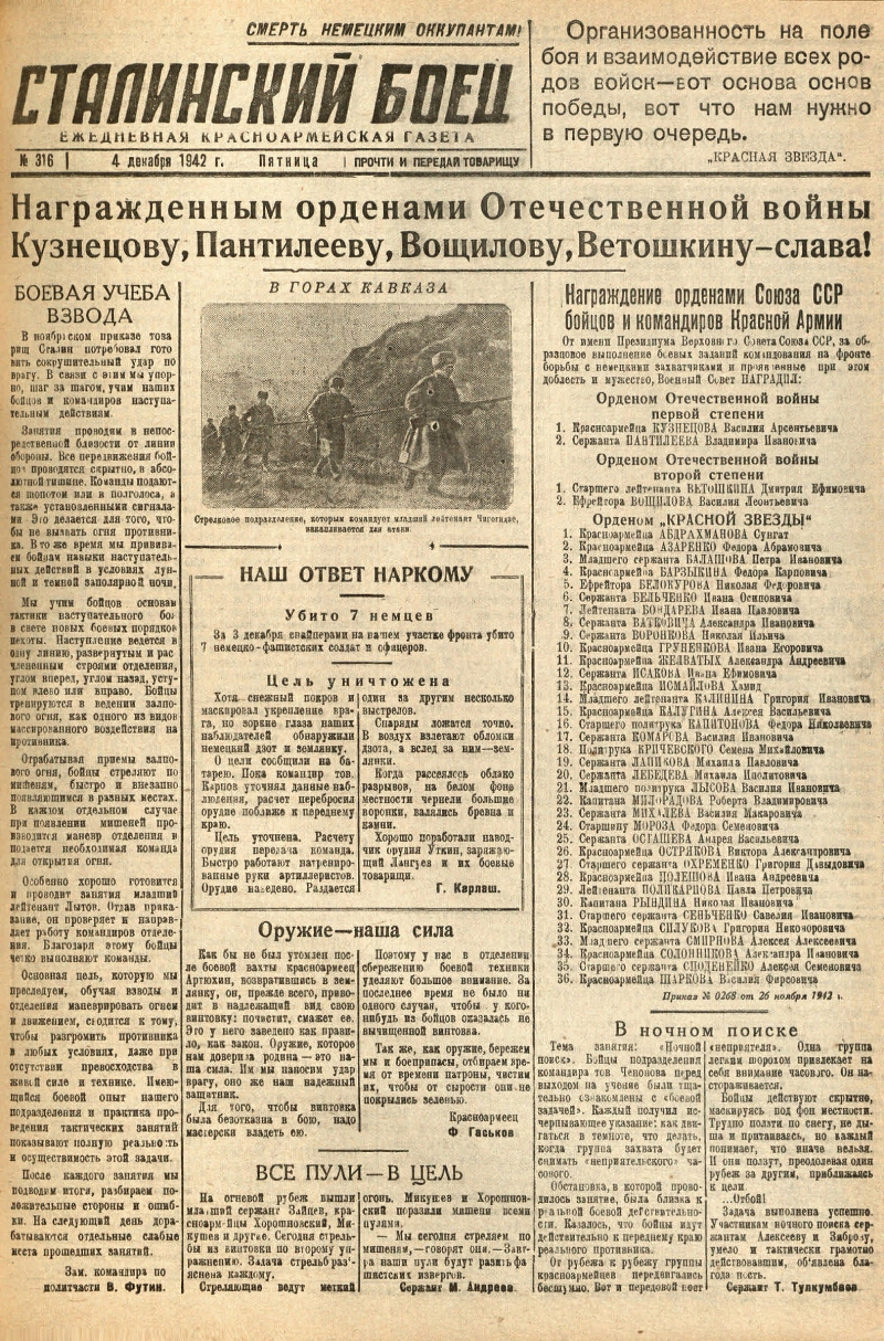 Сталинский боец. 1942, № 316 (4 дек.) | Президентская библиотека имени Б.Н.  Ельцина