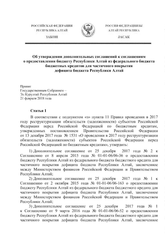 Об утверждении дополнительных соглашений к соглашениям о предоставлении бюджету Республики Алтай из федерального бюджета бюджетных кредитов для частичного покрытия дефицита бюджета Республики Алтай  Президентская библиотека имени Б.Н. Ельцина