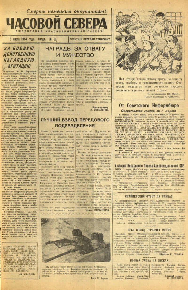 Часовой Севера. 1944, № 58 (8 марта) | Президентская библиотека имени Б.Н.  Ельцина