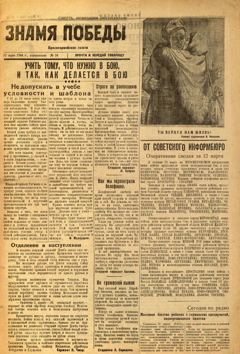 Знамя победы. 1944, № 34 (13 марта) | Президентская библиотека имени Б.Н.  Ельцина