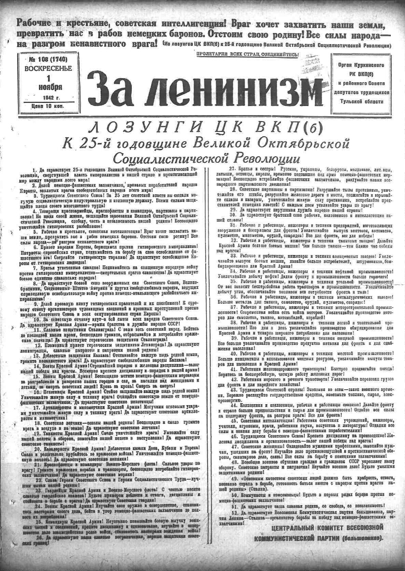 За ленинизм. 1942, № 108 (1740) (1 нояб.) | Президентская библиотека имени  Б.Н. Ельцина