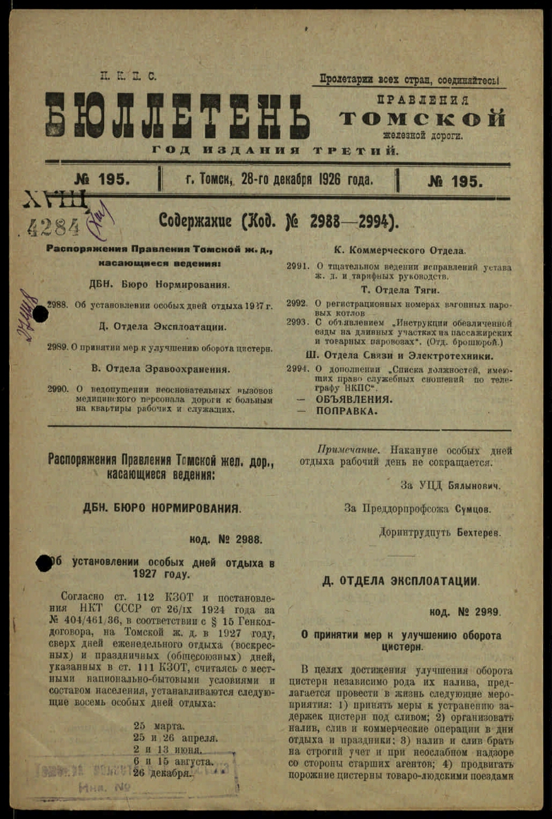 Бюллетень Управления Томской железной дороги. Г. 3 1926, № 195 (28 декабря)  | Президентская библиотека имени Б.Н. Ельцина