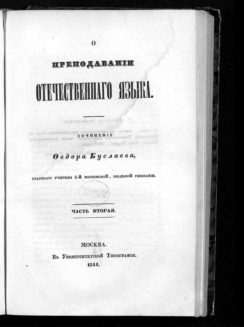 Буслаев ф и о преподавании. Книга ф.и. Буслаева «о преподавании отечественного языка» (1844).. Книги Буслаева ф и Преподавание отечественного языка. Буслаев о преподавании отечественного языка 1844. Федор Буслаев Преподавание отечественного языка.