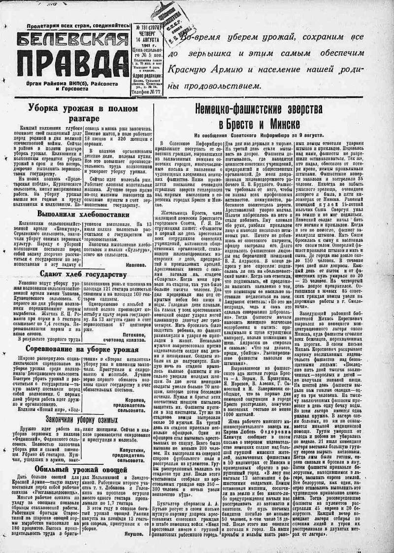 Белевская правда. 1941, № 131 (2078) (14 авг.) | Президентская библиотека  имени Б.Н. Ельцина