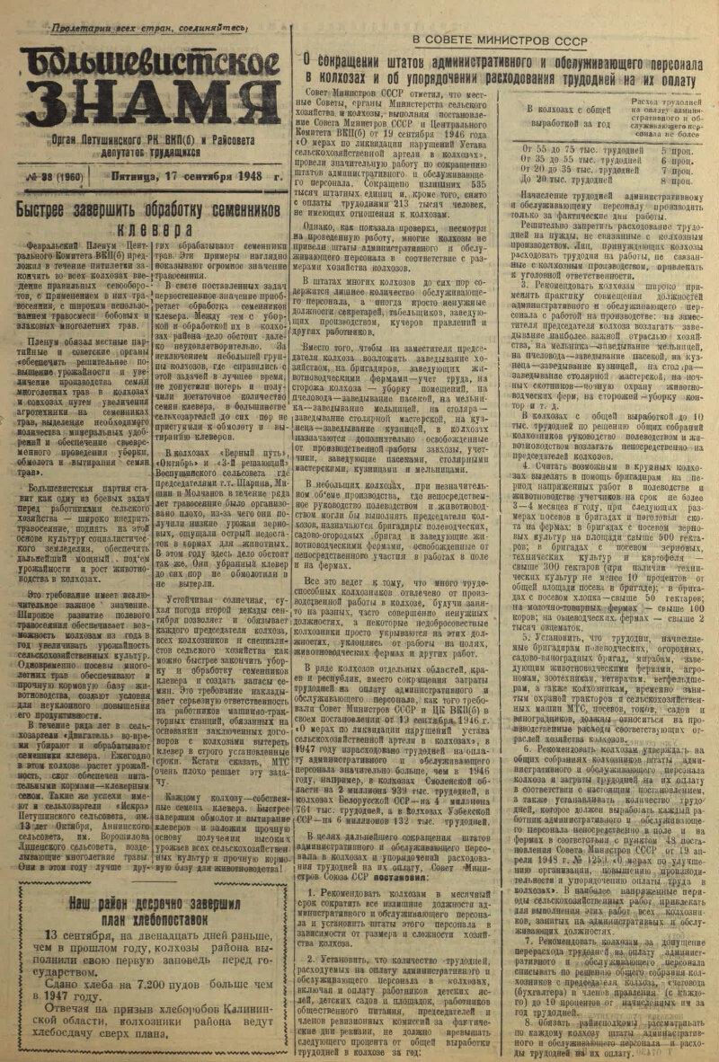 Большевистское знамя. 1948, № 38 (1960) (17 сент.) | Президентская  библиотека имени Б.Н. Ельцина