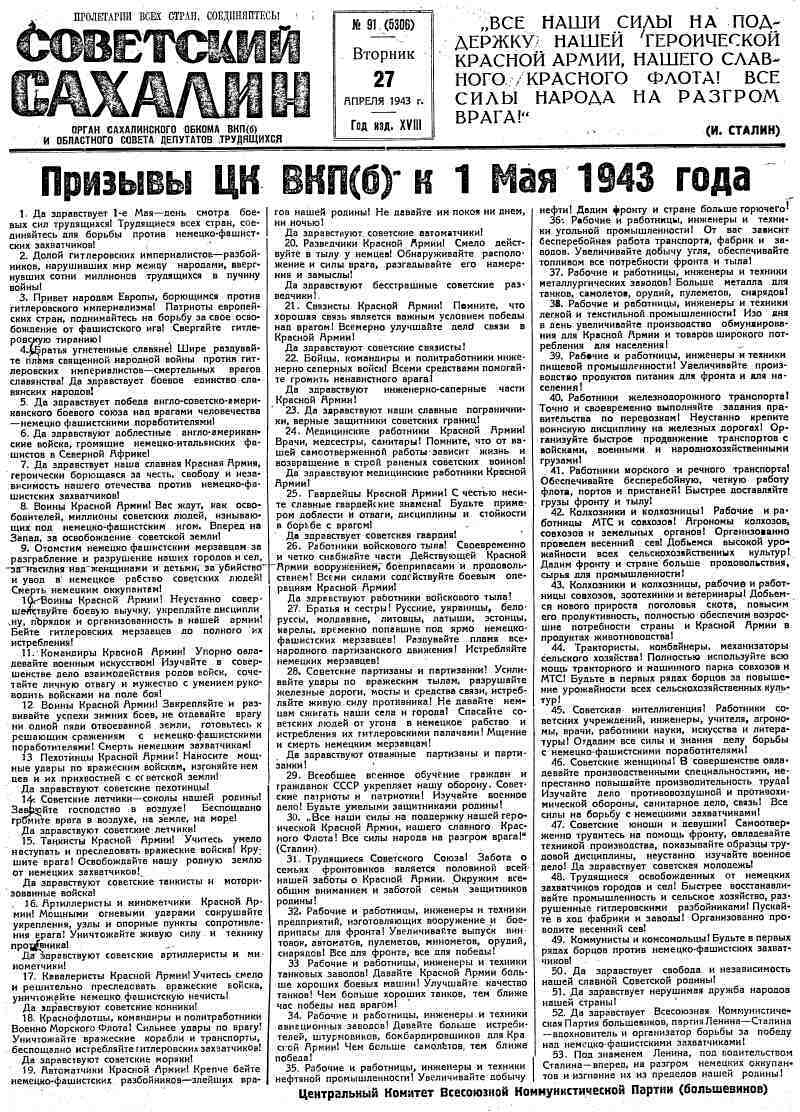 Советский Сахалин. 1943, № 91 (5306) (27 апр.) | Президентская библиотека  имени Б.Н. Ельцина