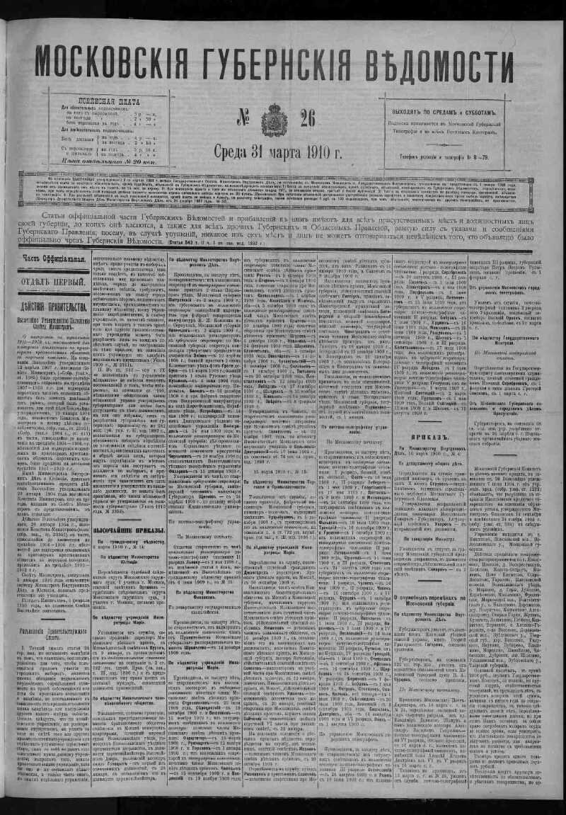 Московские губернские ведомости. 1910,  26 31 марта  Президентская библиотека имени Б.Н. Ельцина