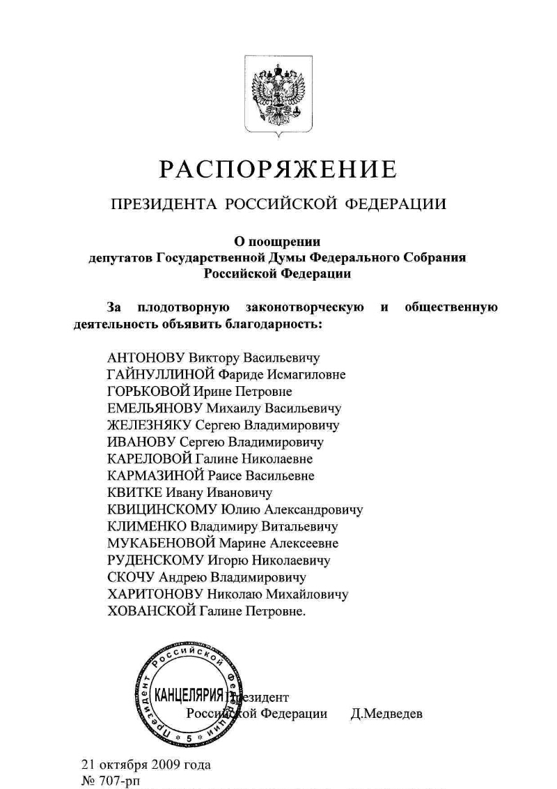 О поощрении депутатов Государственной Думы Федерального Собрания Российской  Федерации | Президентская библиотека имени Б.Н. Ельцина