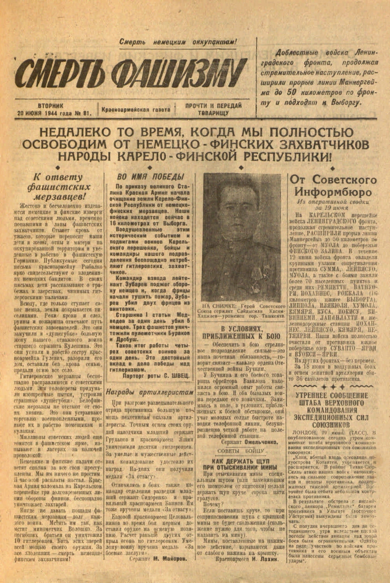 Смерть фашизму. 1944, № 81 (20 июня) | Президентская библиотека имени Б.Н.  Ельцина