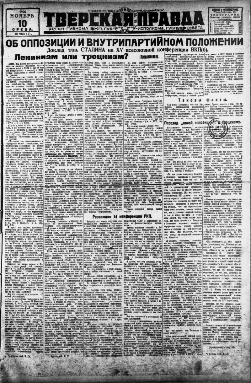 Тверская правда. 1926, № 254 (10 нояб.) | Президентская библиотека имени  Б.Н. Ельцина