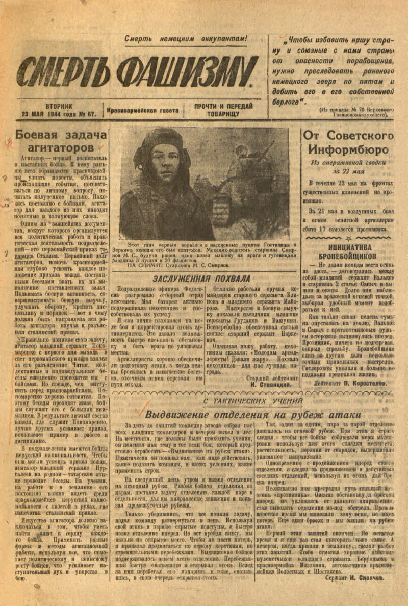 Смерть фашизму. 1944, № 67 (23 мая) | Президентская библиотека имени Б.Н.  Ельцина