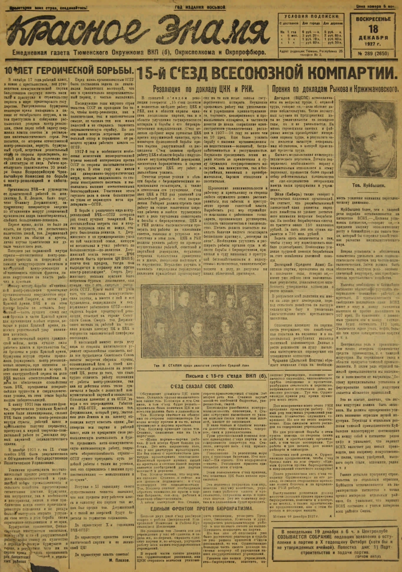 Красное знамя. 1927, № 289 (2650) (18 дек.) | Президентская библиотека  имени Б.Н. Ельцина