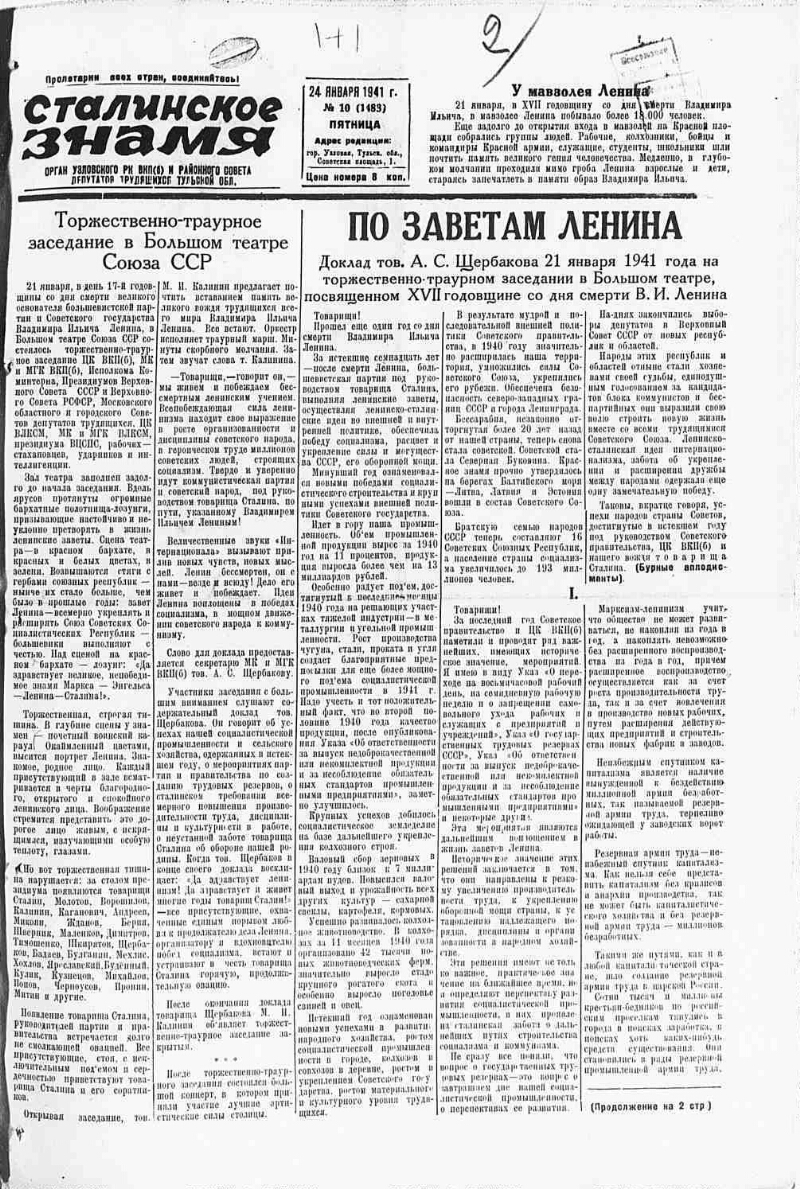 Сталинское знамя. 1941, № 10 (1483) (24 янв.) | Президентская библиотека  имени Б.Н. Ельцина