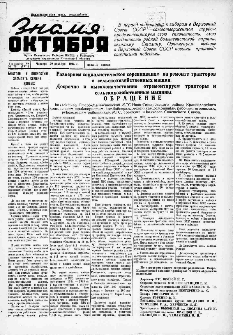 Знамя Октября. 1945, № 78 (1931) (20 дек.) | Президентская библиотека имени  Б.Н. Ельцина