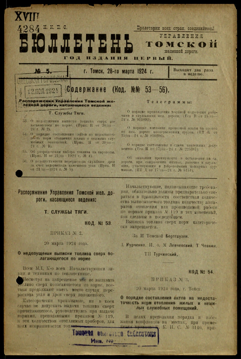 Бюллетень Управления Томской железной дороги. Г. 1 1924, № 5 (28 марта) |  Президентская библиотека имени Б.Н. Ельцина