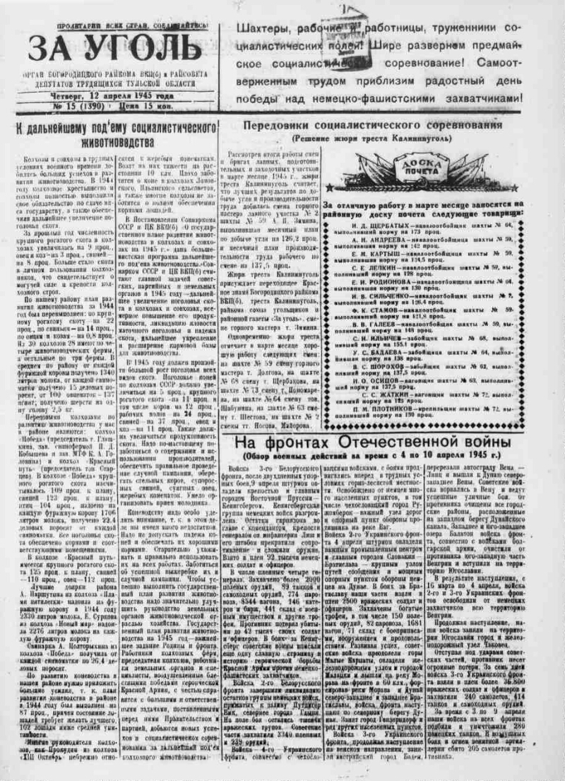 За уголь. 1945, № 15 (1390) (12 апр.) | Президентская библиотека имени Б.Н.  Ельцина