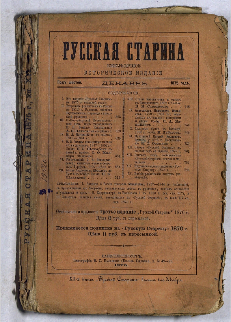 Русская старина. Г. 6 1875, [т. 14, кн. 12], декабрь | Президентская  библиотека имени Б.Н. Ельцина