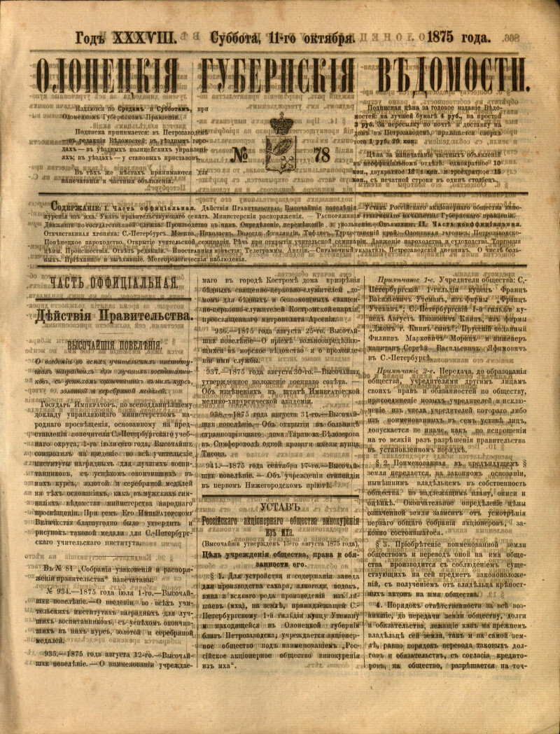 Олонецкие губернские ведомости. 1875, № 78 (11 окт.) | Президентская  библиотека имени Б.Н. Ельцина