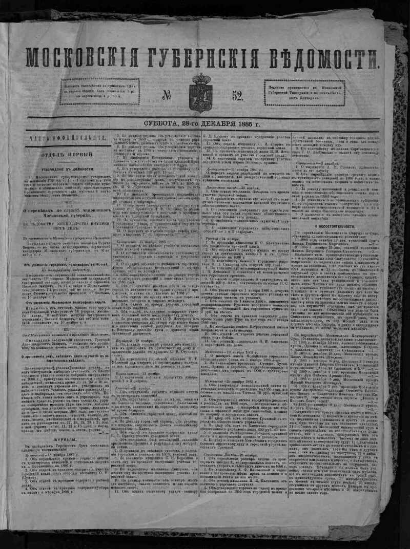 Московские губернские ведомости. 1885, № 52 (28 декабря) | Президентская  библиотека имени Б.Н. Ельцина