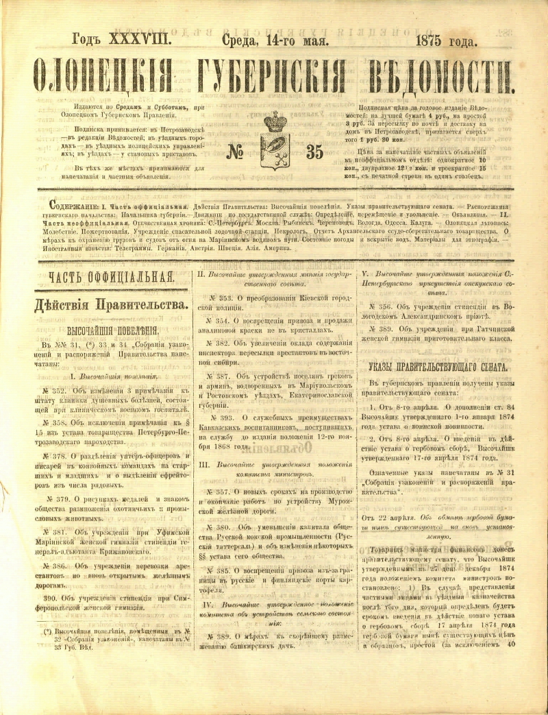 Олонецкие губернские ведомости. 1875, № 35 (14 мая) | Президентская  библиотека имени Б.Н. Ельцина