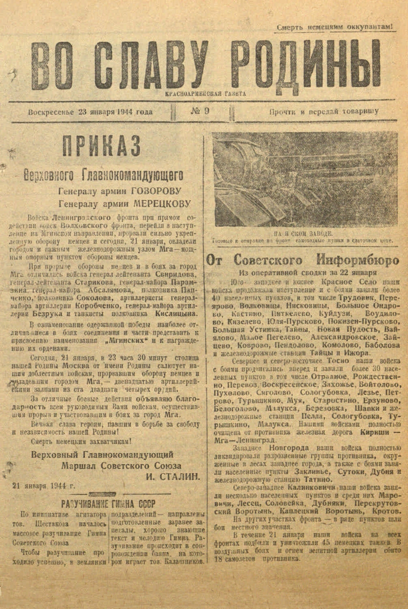 Во славу Родины. 1944, № 9 (23 янв.) | Президентская библиотека имени Б.Н.  Ельцина