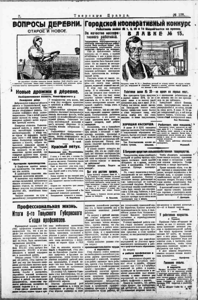 Тверская правда. 1925, № 128 (11 июня) | Президентская библиотека имени  Б.Н. Ельцина