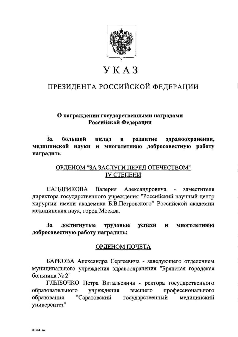 О награждении государственными наградами Российской Федерации |  Президентская библиотека имени Б.Н. Ельцина