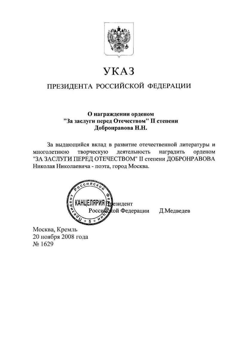 Указ президента о награждении. Указ президента о наградах. Указ о награждении государственными наградами. Указ президента о дне отца в России.