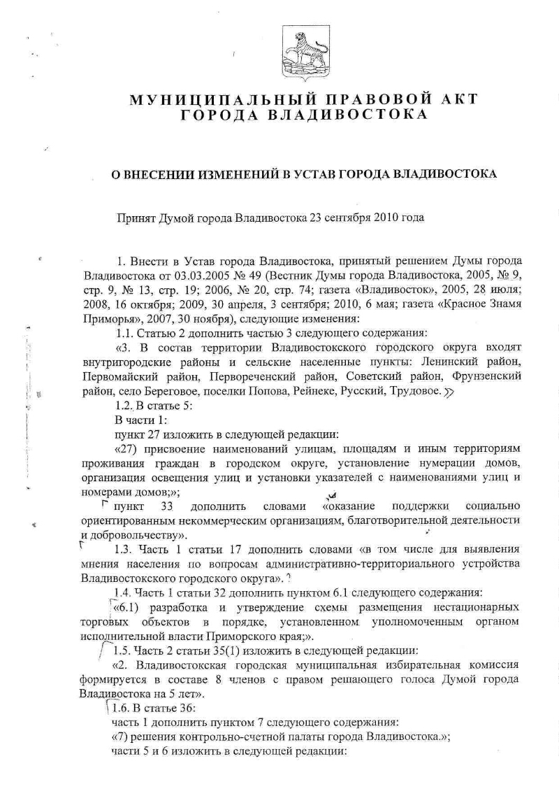 Муниципальный правовой акт города Владивостока О внесении изменений в Устав  города Владивостока | Президентская библиотека имени Б.Н. Ельцина