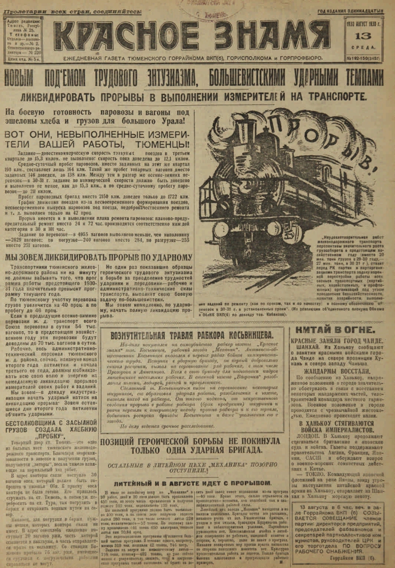 Красное знамя. 1930, № 192-150 (3457) (13 авг.) | Президентская библиотека  имени Б.Н. Ельцина