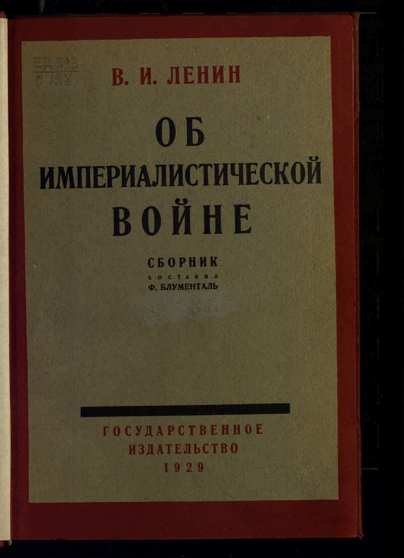 Об империалистической войне | Президентская библиотека имени Б.Н. Ельцина