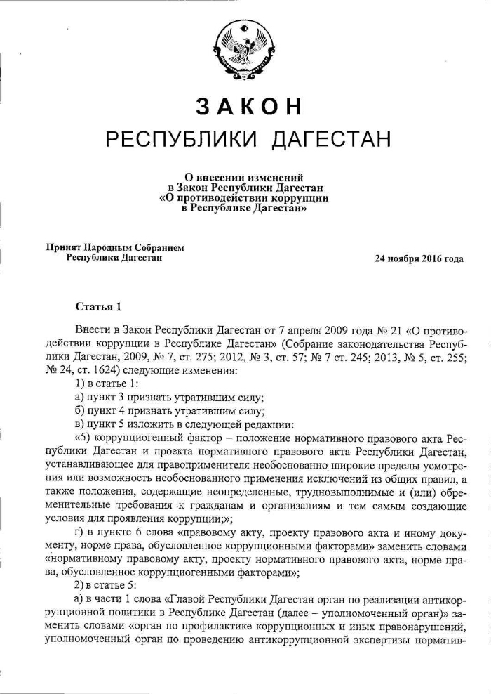 Законы дагестана. Поправки закона в Дагестане. Правила Республики Дагестан. Воды в законе Дагестана.