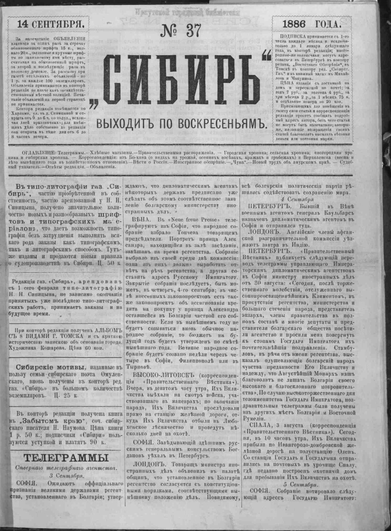 Сибирь. 1886, № 37 (14 сент.) | Президентская библиотека имени Б.Н. Ельцина