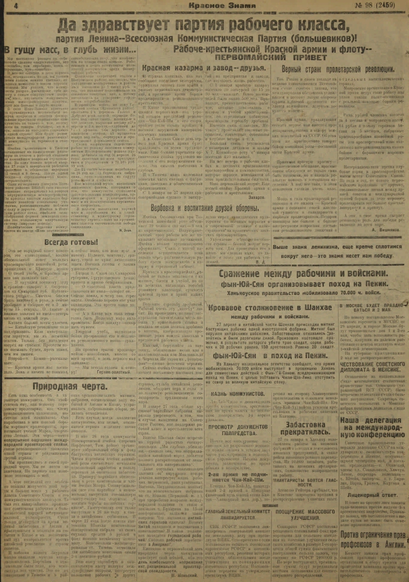 Красное знамя. 1927, № 98 (2459) (01 мая) | Президентская библиотека имени  Б.Н. Ельцина