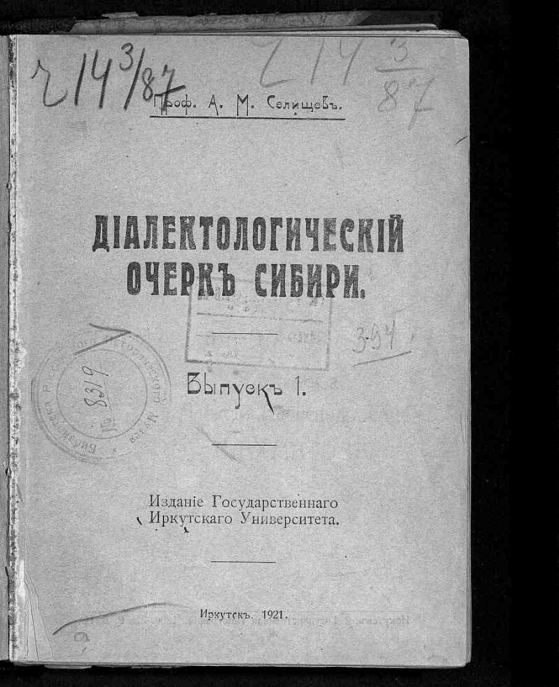 Государственные издания. Афанасий Матвеевич Селищев. А М Селищев портрет. Очерки истории и культуры в Сибири. Вып. 1. — Иркутск, 1947.. Этническая карта Селищева Афанасия Матвеевича.