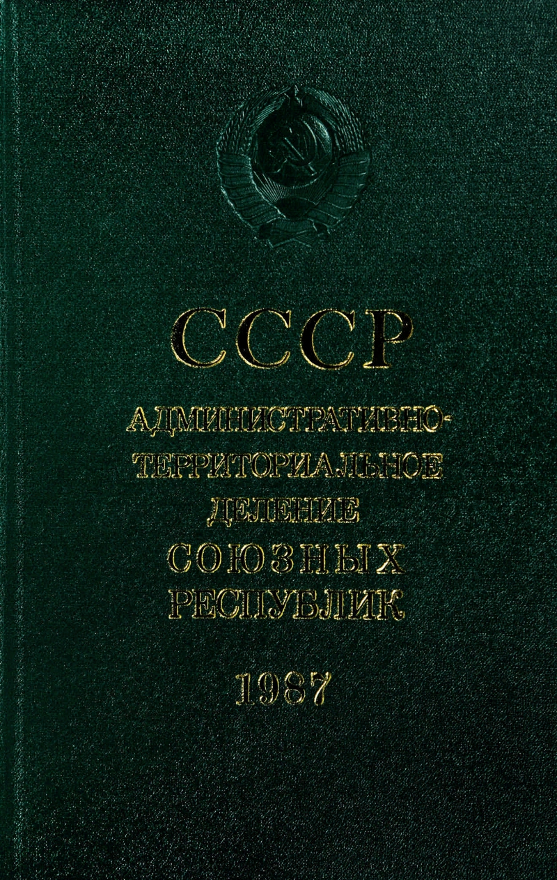 СССР. Административно-территориальное деление союзных республик |  Президентская библиотека имени Б.Н. Ельцина